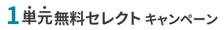 セレクトキャンペーン