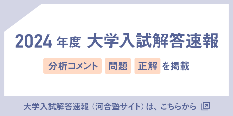 大学入学共通テストの問題や解答速報はこちら 大学入試解答速報（河合塾サイト）