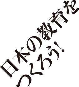 日本の教育をつくろう！