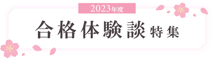 合格体験談特集