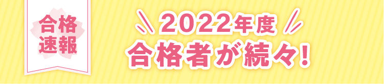 【速報】2022年度 推薦合格者が続々!