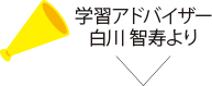 アドバイザー 白川 智寿