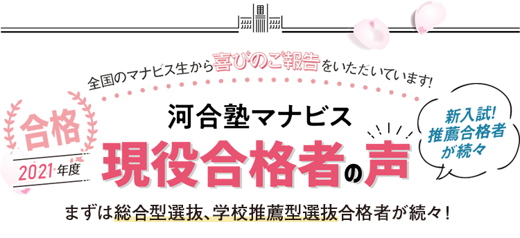 現役合格者の声 大学受験予備校 河合塾マナビス