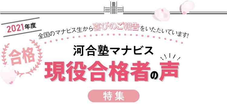 現役合格者の声 大学受験予備校 河合塾マナビス