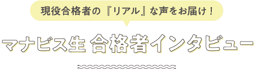 マナビス合格者インタビュー