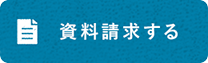 資料請求する