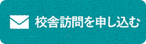 校舎訪問を申し込む