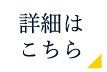詳細はこちら