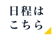 日程はこちら