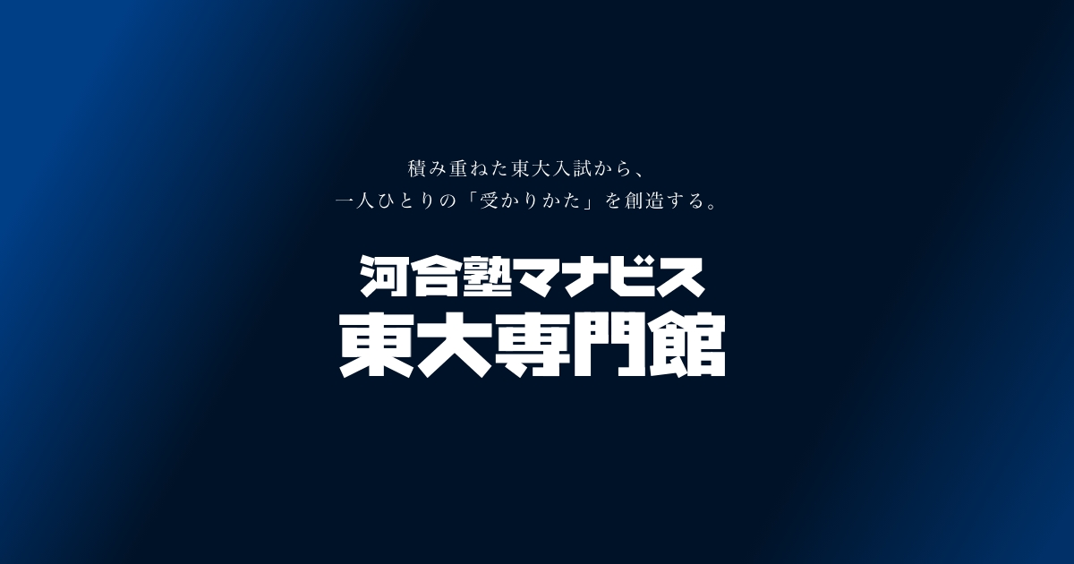 東大受験に特化！効率的に東大合格をめざすなら|河合塾マナビス東大専門館