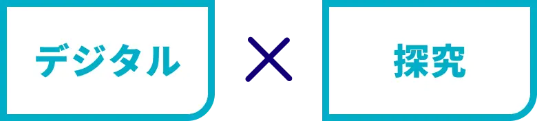 デジタル × 探究