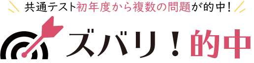 ズバリ!的中