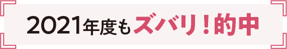 2021年度もズバリ！的中