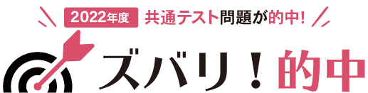 ズバリ!的中