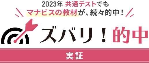 ズバリ!的中